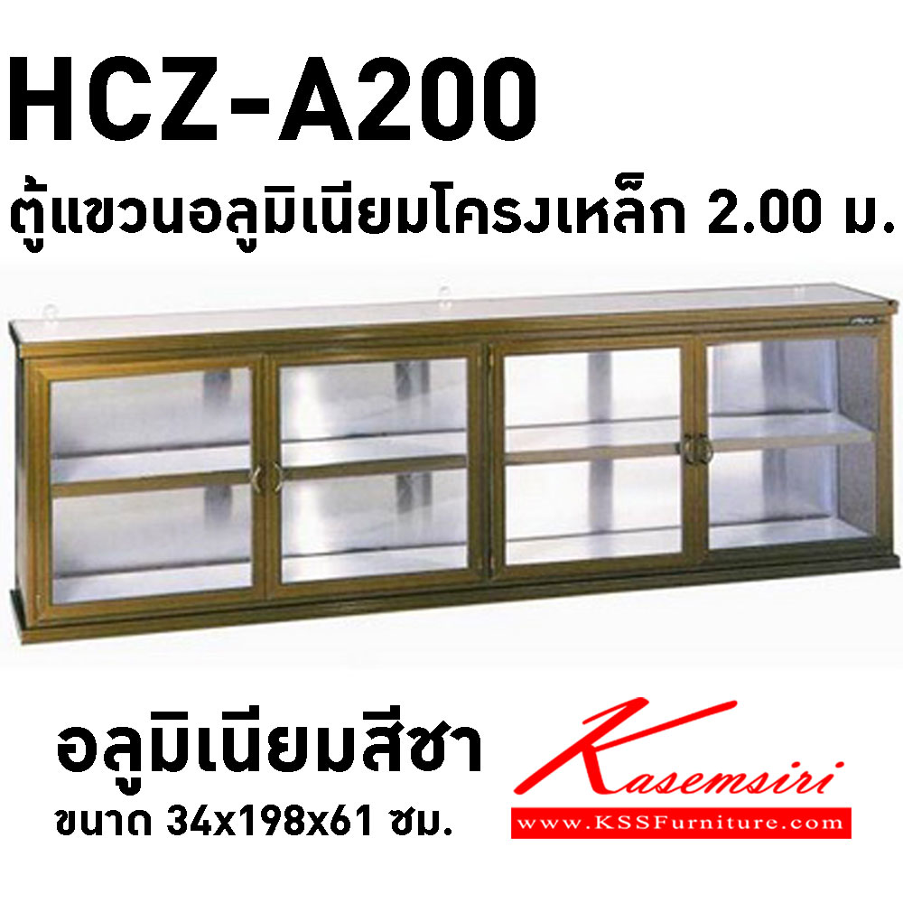 82053::HCZ-A200::ตู้แขวนอลูมิเนียมโครงเหล็ก 2 ม. สีชา ขนาด 34x198x61 ซม. น้ำหนัก 35 กก. ตู้ลอยอลูมิเนียม Sanki