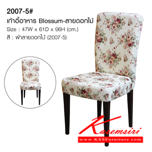 44001::2007-5::เก้าอี้อาหาร รุ่น 2007-5
ฺBlossum-ลายดอกไม้ ขาเหล็กพ่นลายไม้
สีผ้าลายดอกไม้ (2007-5)
ขนาด ก470xล610xส960มม. เก้าอี้อาหาร โฮมจังกึม