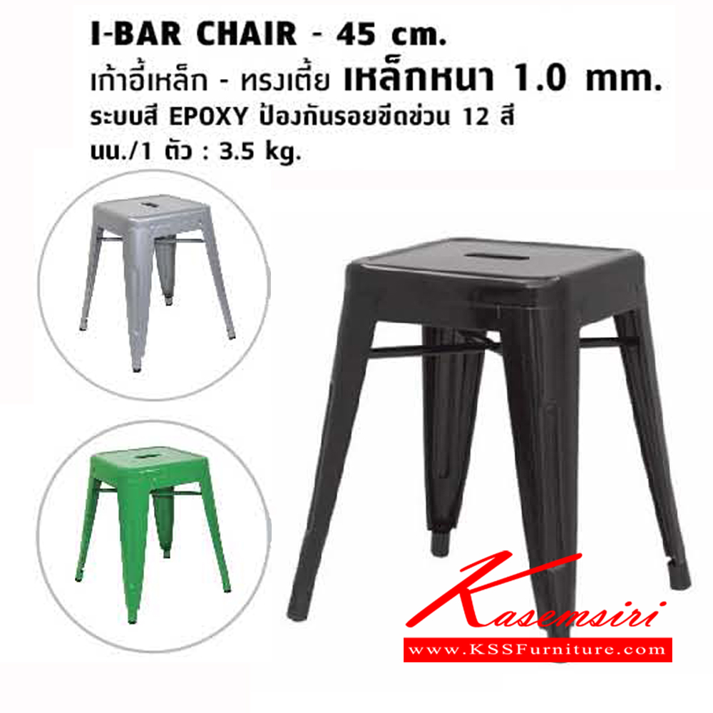 91013::I-BAR-CHAIR-45::เก้าอีบาร์ ทรงเตี้ย เหล็กหนา 1.0 mm. ระบบสี EPOXY ป้องกันรอยขีดข่วน 12 สี  นน./3.5 kg. เก้าอี้บาร์ โฮมจังกึม เก้าอี้บาร์ โฮมจังกึม