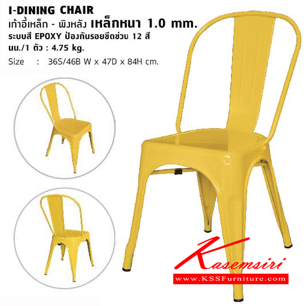 27170000::I-DINING-CHAIR::เก้าอี้เหล็กพิงหลัง เหล็กหนา 1.0 mm. ระบบสี EPOXY ป้องกันรอยขีดข่วน 12 สี นน./4.5 kg. เก้าอี้บาร์ โฮมจังกึม  เก้าอี้แนวทันสมัย โฮมจังกึม
