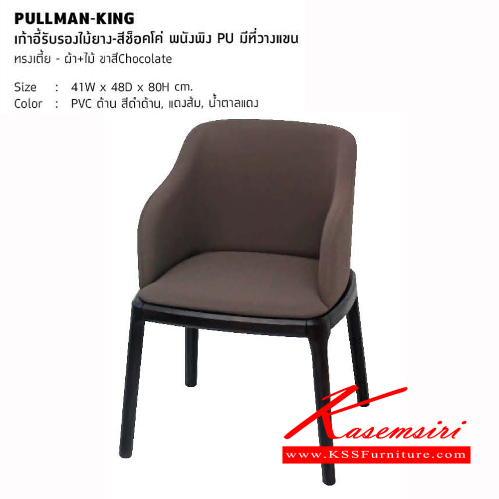 53083::PULLMAN-KING::เก้าอี้รับรองไม้ยางสีช็อคโค่ ขนาด ก410xล480xส800มม. พนังพิง PU มีที่วางแขน  เก้าอี้แนวทันสมัย โฮมจังกึม