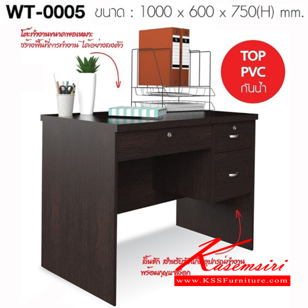 27059::WT-0005::โต๊ะทำงาน WT-0005 ขนาด ก1000xล600xส750มม. โครงสร้างไม้หนา 15มม. ท็อป PVC อิมเมจ ชุดโต๊ะทำงาน