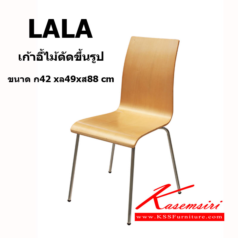34240000::LALA::เก้าอี้แนวทันสมัย LALA  ขนาด ก420xล490xส880 มม. ไม้ดัดขึ้นรูป ขาชุบโครเมี่ยม