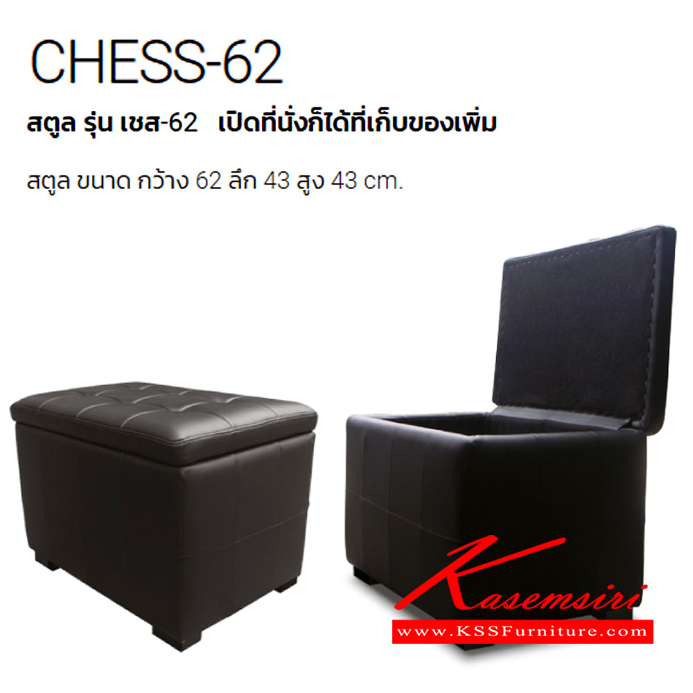 27020::CHESS-62::เก้าอี้สตูล สามารถเปิดได้ ภายในสามารถเก็บของได้ มีผ้าฝ้าย,หนังเทียม ขนาด ก620xล430xส430 มม. เก้าอี้สตูล ITOKI