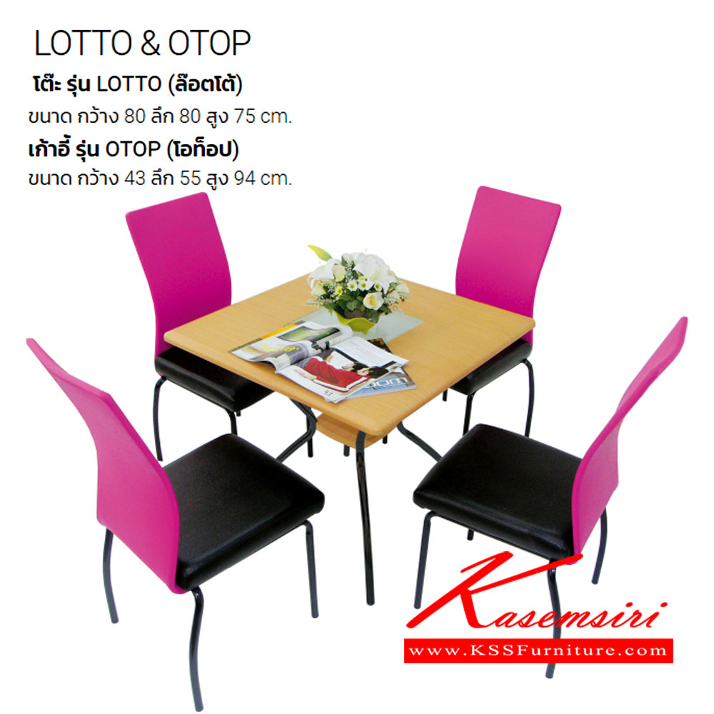 11089::LOTTO-OTOP::ชุดโต๊ะอาหาร ประกอบด้วย โต๊ะอาหาร LOTTO 1ตัว TOPโต๊ะตรงกลางกระจกฝ้า ขนาด ก800xล800xส750 มม. เก้าอี้อาหาร OTOP 4ตัว เบาะหนังเทียม ขนาด ก430xล550xส940 มม. ชุดโต๊ะอาหาร ITOKI