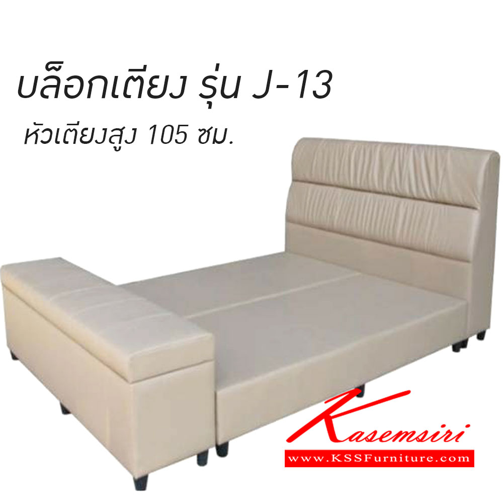 201500025::J-13-บล็อกเตียง::บล็อกเตียงรุ่น J-13 หัวเตียงสูง 105 ซม.  มีให้เลือก3ขนาด 3.5ฟุต,5ฟุต,6ฟุต บล็อกเตียง เวลล์
