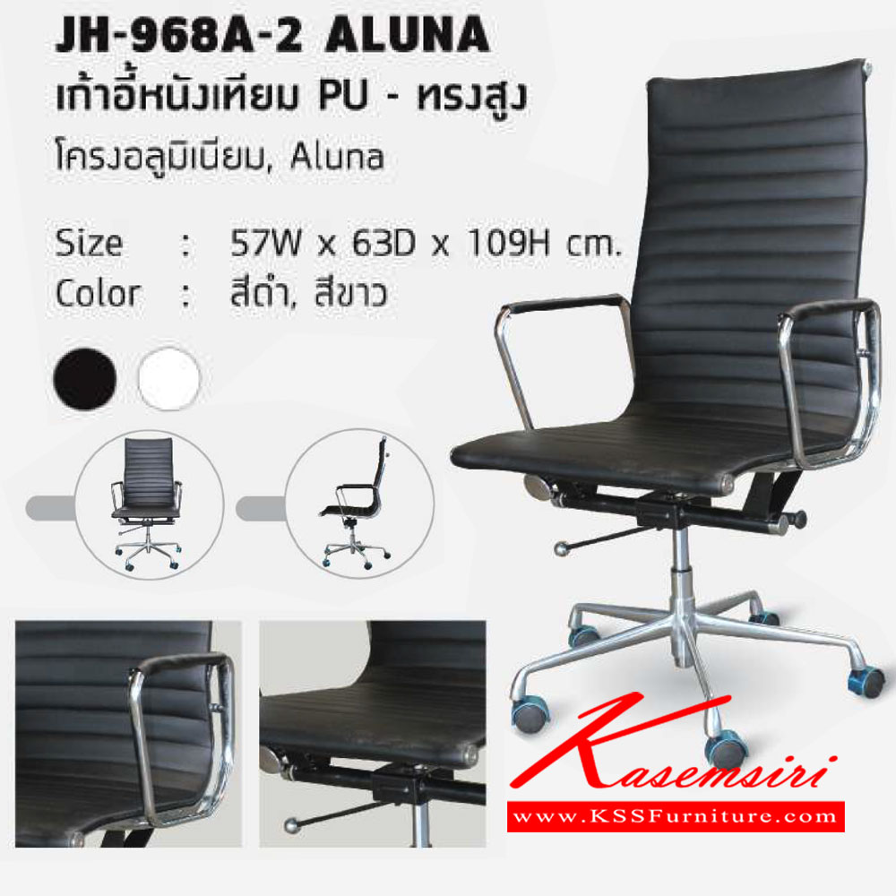72048::JH-968A-2(ขาอลูมิเนียม)::เก้าอี้สำนักงาน รุ่น JH-968A-2 (Aluna)
เก้าอี้หนังเทียม PU (ทรงสูง/อลูมิเนียม)
โช๊คแก๊สปรับระดับ 
ขนาด ก570xล630xส1090มม.
เก้าอี้สำนักงาน โฮมจังกึม
