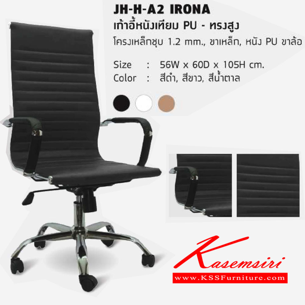07069::JH-H-A2-IRONA::เก้าอี้ผู้บริหาร โครงเหล็กชุบโครเมี่ยม หนา1.2มม เบาะหนังPU+PVC สามารถปรับระดับสูง-ต่ำได้ ขนาด ก560xล600xส1050 มม.