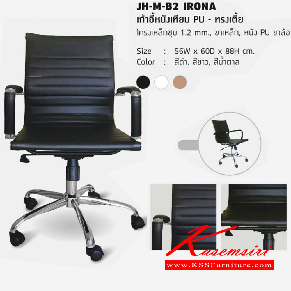 28081::JH-M-B2-IRONA::เก้าอี้สำนักงาน โครงเหล็กชุบโครเมี่ยม หนา1.2มม. เบาะหนังPU สามารถปรับระดับสูง-ต่ำได้ ขนาด W56 x D60 x H88 ซม. เก้าอี้สำนักงาน HJK โฮมจังกึม เก้าอี้สำนักงาน