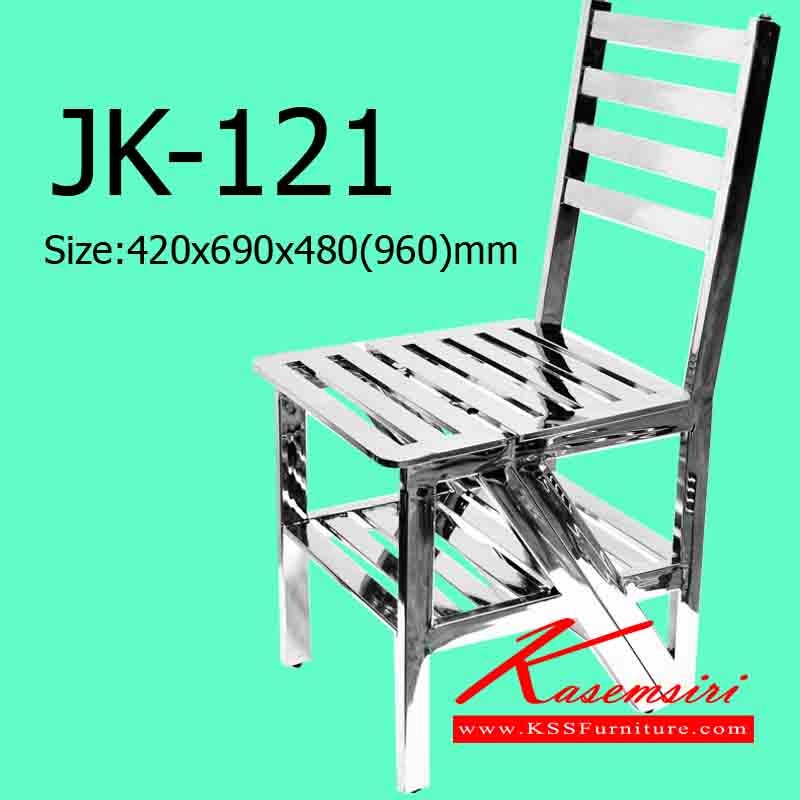 09077::JK-121::เก้าอี้บันไดใหญ่สแตนเสล ขนาด420X690X480-960มม. เก้าอี้สแตนเลส JK