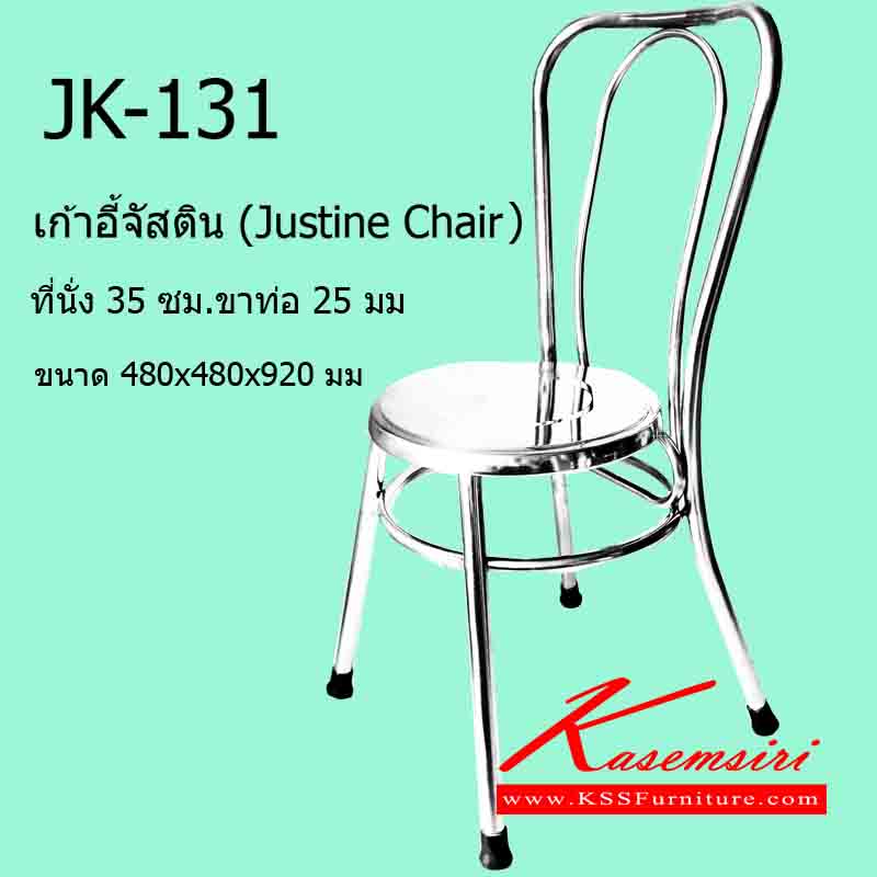 97033::JK-131::เก้าอี้จัสติน (Justine Chair) ที่นั่ง 35 ซม.ขาท่อ 25 มม. ขนาด 480x480x920มม. เก้าอี้สแตนเลส เจเค
