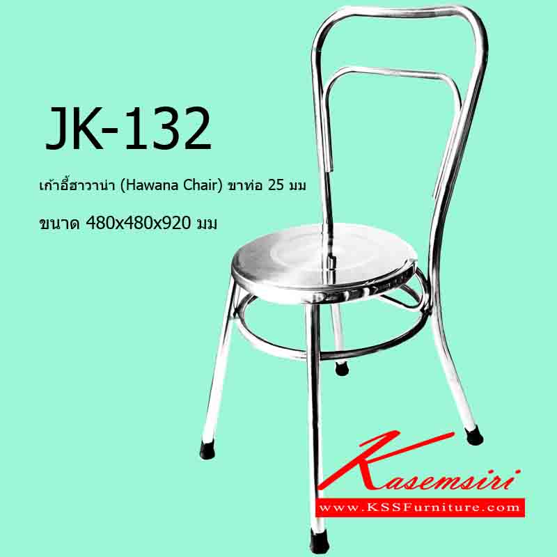 54016::JK-132::เก้าอี้ฮาวาน่า (Hawana Chair) ขาท่อ 25 มม. ขนาด480x480x920มม. เก้าอี้สแตนเลส เจเค