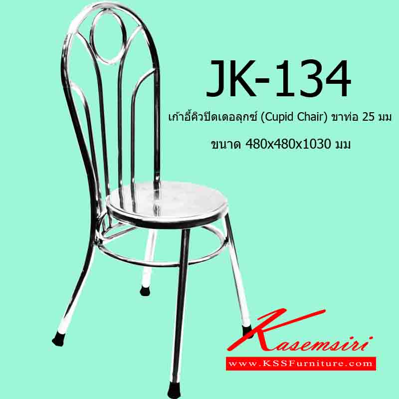 79093::JK-134::เก้าอี้คิวปิดเดอลุกซ์ (Cupid Chair) ขาท่อ 25 มม. ขนาด480x480x1030มม. เก้าอี้สแตนเลส เจเค