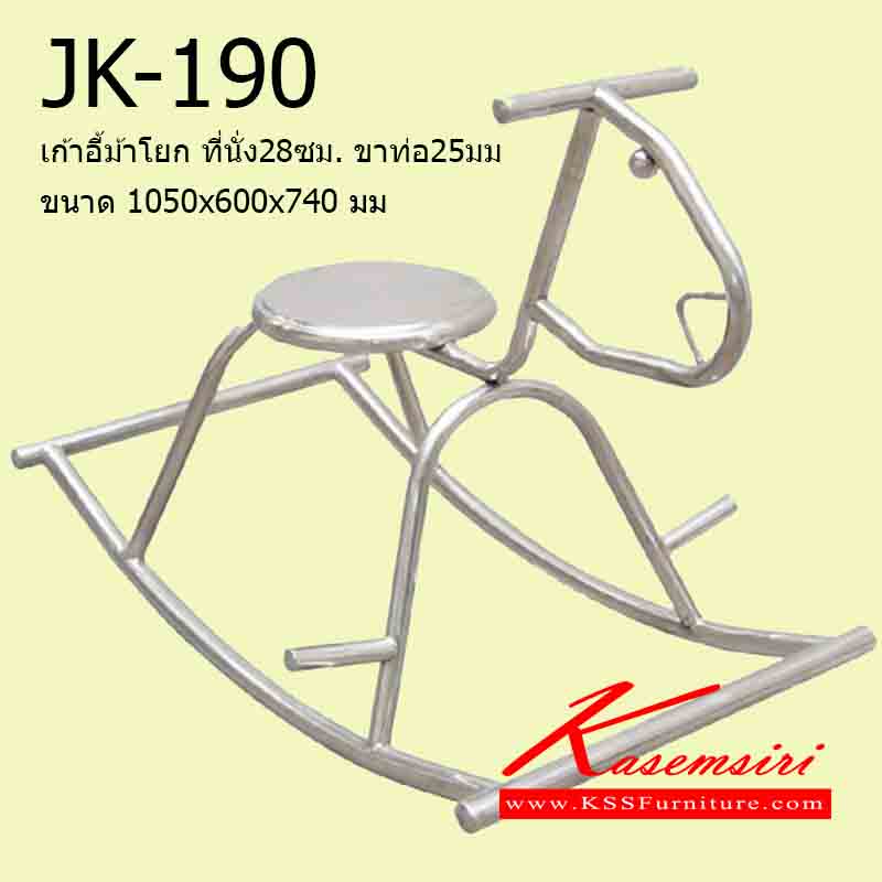 04035::JK-190::เก้าอี้ม้าโยก ที่นั่ง28ซม. ขาท่อ25มม. ขนาด1050x600x740มม. เก้าอี้สแตนเลส เจเค