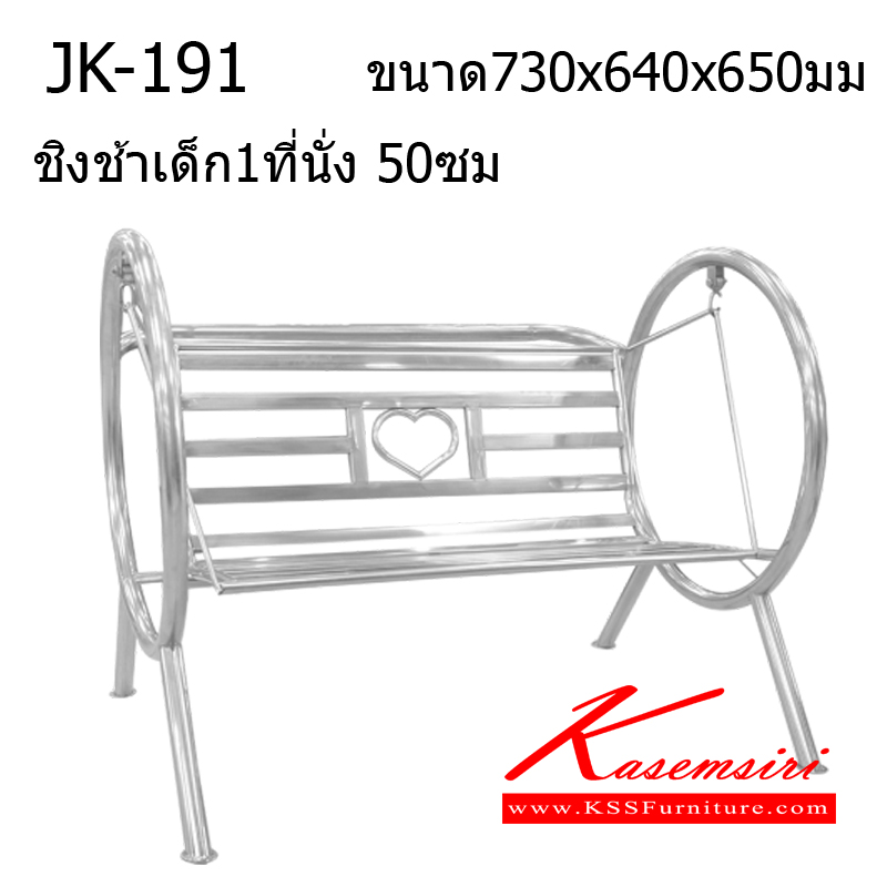 14023::JK-191::ชิงช้าสแตนเลส ที่นั่ง50ซม. ขนาด730x640x650มม. สแตนเลสเกรด304 ของตกแต่ง เจเค