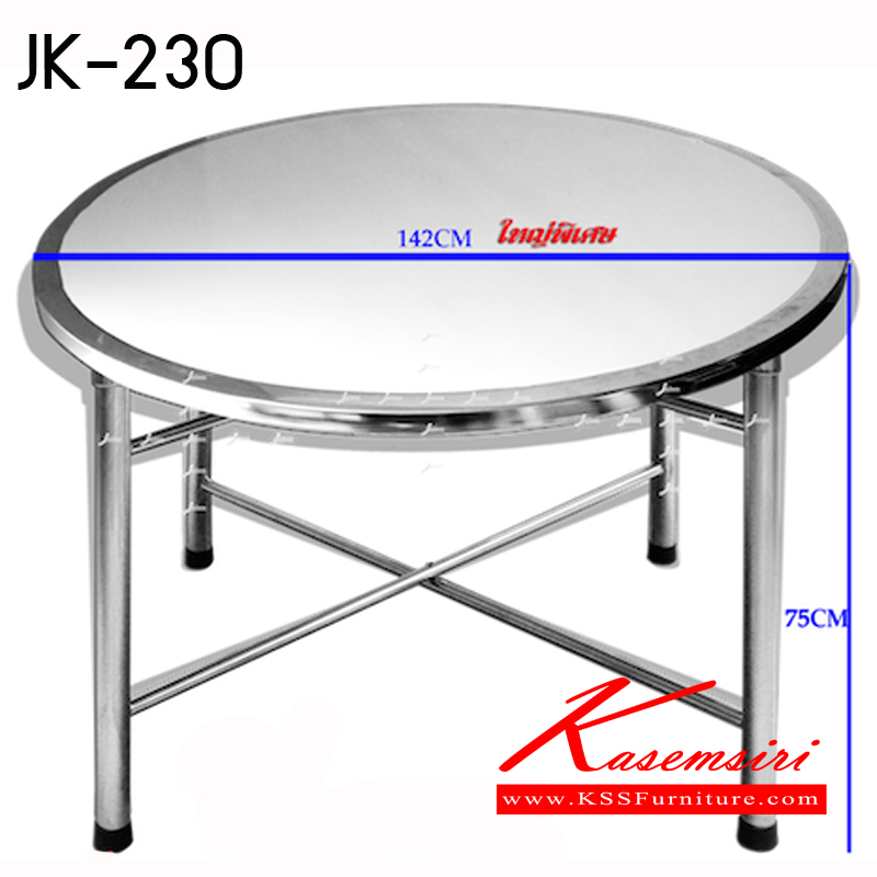 22025::JK-230::โต๊ะสแตนเลสกลม เส้นผ่านศูนย์กลาง1420มม. สูง750มม.  โต๊ะสแตนเลส JK