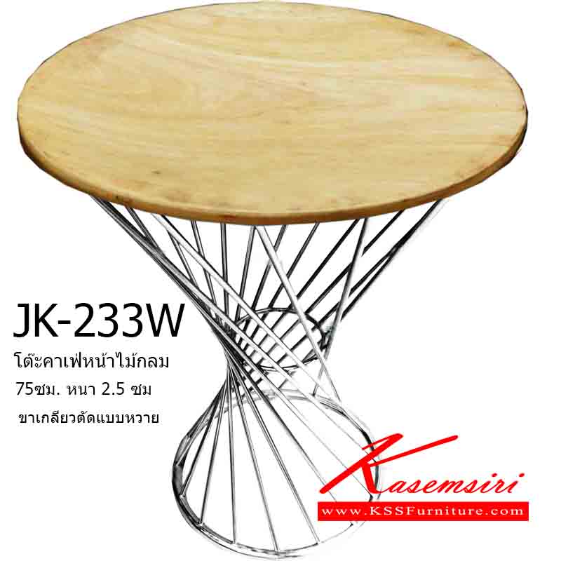 29069::JK-233W::โต๊ะคาเฟ่หน้าไม้กลม 75 ซม. หนา 2.5 ซม. ขาเกลียวตัดแบบหวาย โต๊ะสแตนเลส เจเค โต๊ะสแตนเลส เจเค