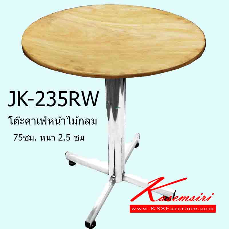 01066::JK-235RW::โต๊ะคาเฟ่หน้าไม้กลม 75 ซม. หนา 2.5 ซม. ขาสี่แฉก โต๊ะสแตนเลส เจเค