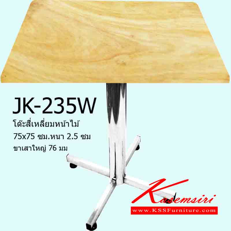 80079::JK-235W::โต๊ะสี่เหลี่ยมหน้าไม้75x75 ซม.หนา 2.5 ซม.ขาเสาใหญ่ 76 มม.ท่อสี่เหลี่ยมไขว้(สี่แฉก) โต๊ะสแตนเลส เจเค