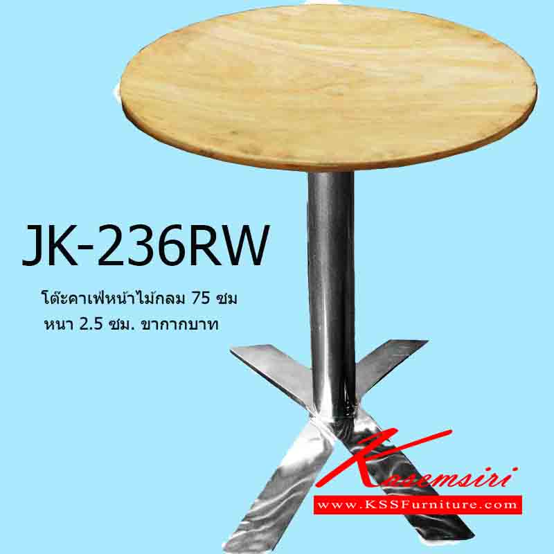 87075::JK-236RW::โต๊ะคาเฟ่หน้าไม้กลม 75 ซม. หนา 2.5 ซม. ขากากบาท  โต๊ะสแตนเลส เจเค