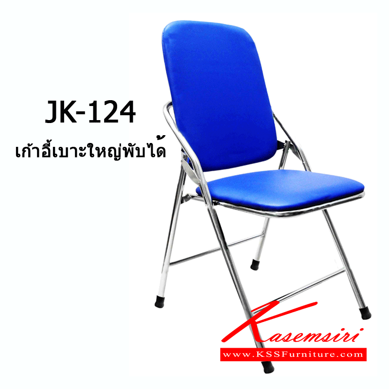22035::JK-124::เก้าอี้เบาะใหญ่พับได้ ขนาด 46x48x46(88) cm. เก้าอี้สแตนเลส เจเค