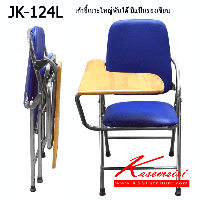 40026::JK-124L::เก้าอี้เบาะใหญ่พับได้ มีแป้นรองเขียน
ขนาด 52.5x74x46(88) cm. เก้าอี้สแตนเลส เจเค