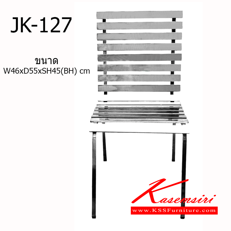 59089::JK-127::เก้าอี้คันทรี่ ขนาด ก460xล550xส450-900 มม.
 เก้าอี้สแตนเลส เจเค