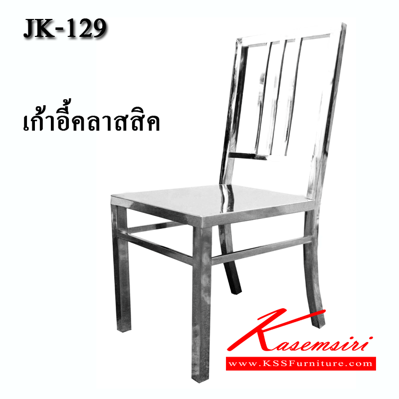 62046::JK-129::เก้าอี้สแตนเลส รุ่นคลาสสิค ขนาด 380X400X450-970 มม. เก้าอี้สแตนเลส เจเค