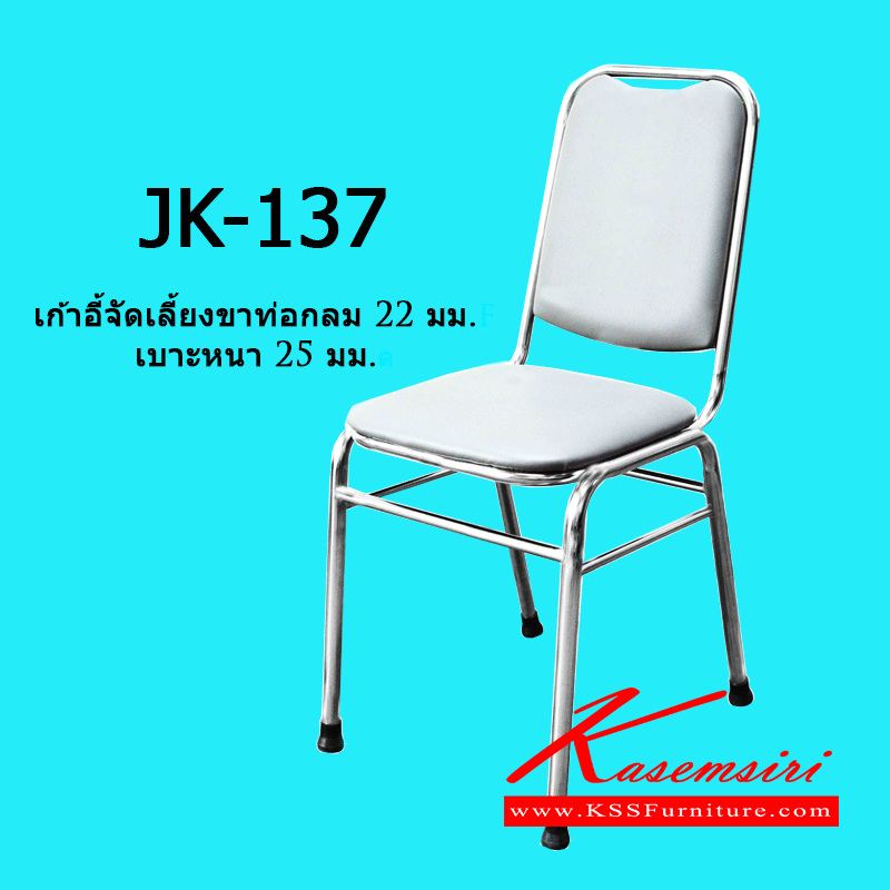 57052::JK-137::เก้าอี้จัดเลี้ยงขาท่อกลม 22 มม. เบาะหนา 25 มม. ขนาด 40 x 48 x 46(88) cm. เก้าอี้สแตนเลส เจเค