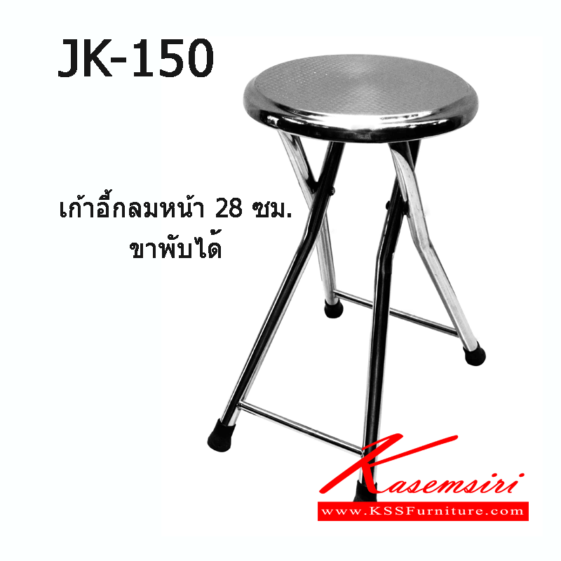 12031::JK-150::เก้าอี้พับกลมสเตนเลส ที่นั่งปั้มลายเมล็ดถั่ว ขนาด320x400x500มม.  เก้าอี้สแตนเลส เจเค
