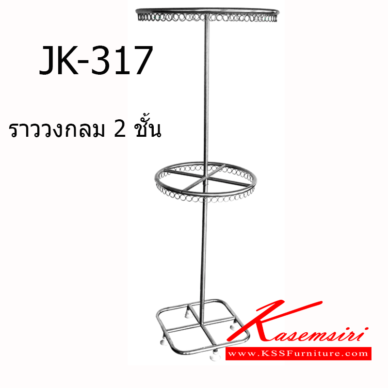 77057::JK-317::ราวแขวนผ้ากลม2ชั้น 60x60x88(150) ซม. ราวสแตนเลส เจเค