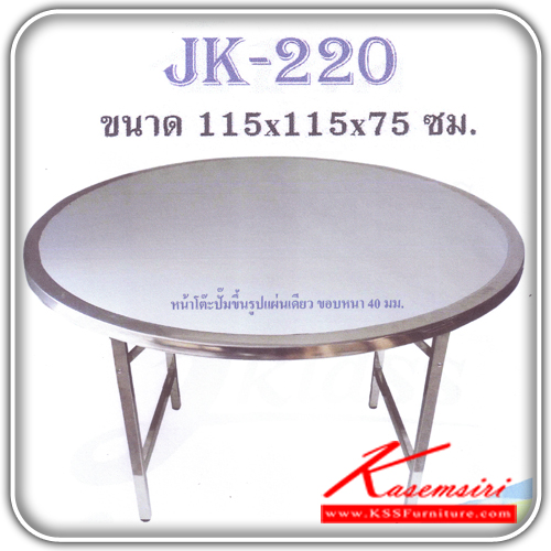 79014::JK-220::โต๊ะสแตนเลสกลม หน้าเรียบ ขอบหนา40มม. ขนาด1150X1150X750มม. ขาพับสวิง ขาเหลี่ยม30มม.  โต๊ะสแตนเลส JK
