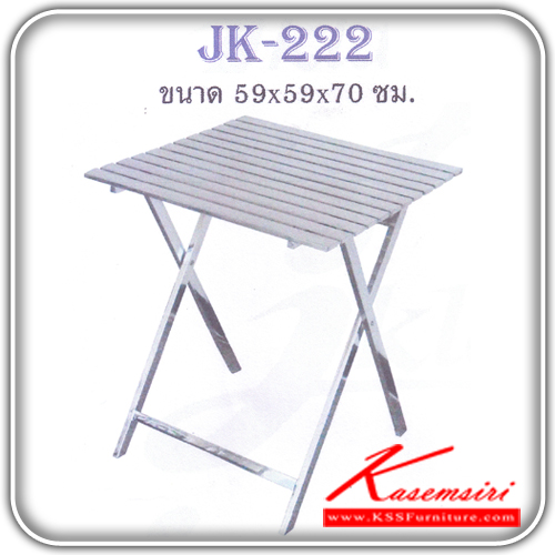 04065::JK-222::โต๊ะสแตนเลสเหลี่ยมบัลโคนี่ ขนาด590X590X700มม. สามารถพับเก็บได้ โต๊ะสแตนเลส JK