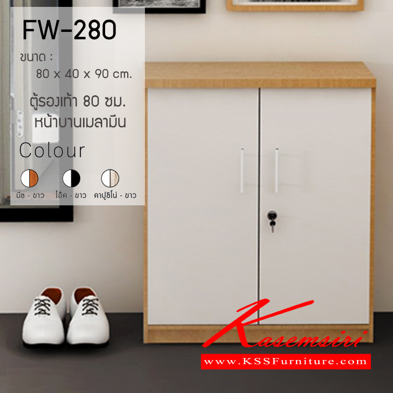 16078::FW-280::ตู้รองเท้า 80 ซ.ม. 2 บานเปิด FW-280 หน้าบานเคลือบเมลามีน ขนาด ก800xล400xส900มม.มี 3 สี (สีบีช-ขาว,สีโอ๊ค-ขาว,สีคาปูชิโน่-ขาว) ตู้รองเท้า เกษมศิริ