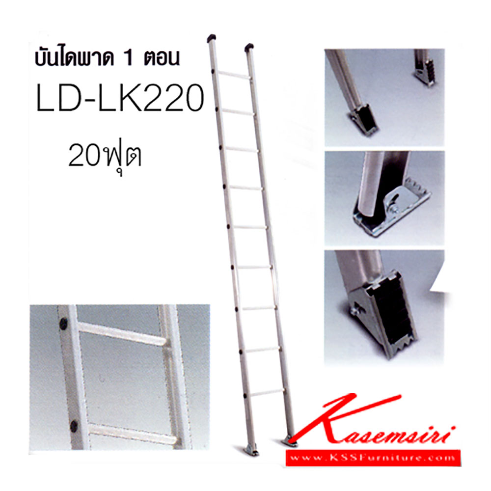 23034::LD-LK220::บันไดอลูมิเนียม พาดตอนเดียว 20 ฟุต บันไดอลูมิเนียม Sanki