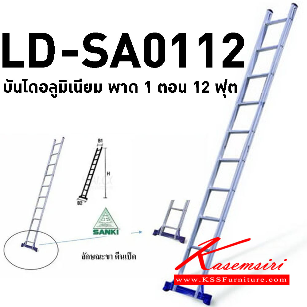 04030::LD-SA0112::บันไดอลูมิเนียมกางปรับ พาด 1 ตอน 12 ฟุต สูงสุด 365.5 ซม. บันไดอลูมิเนียม Sanki