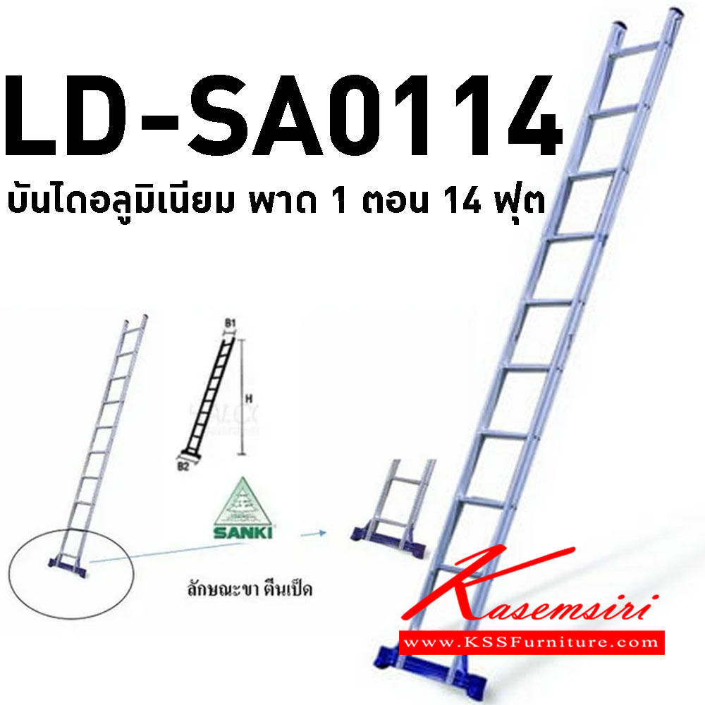 08068::LD-SA0114::บันไดอลูมิเนียมกางปรับ พาด 1 ตอน 14 ฟุต สูงสุด 431.5 ซม. บันไดอลูมิเนียม Sanki