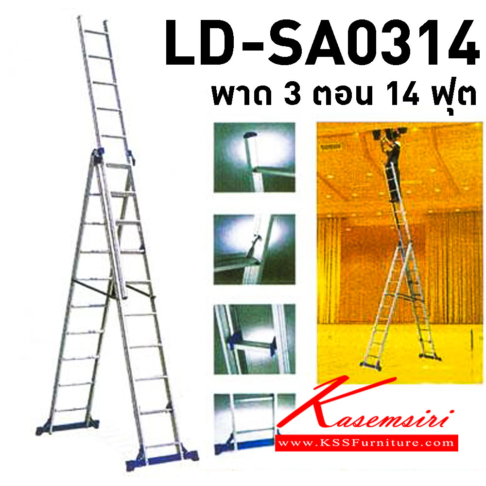 66001::LD-SA0314::บันไดอลูมิเนียมกางปรับ พาด 3 ตอน 14 ฟุต  (มีตัวล็อค) บันไดอลูมิเนียม Sanki