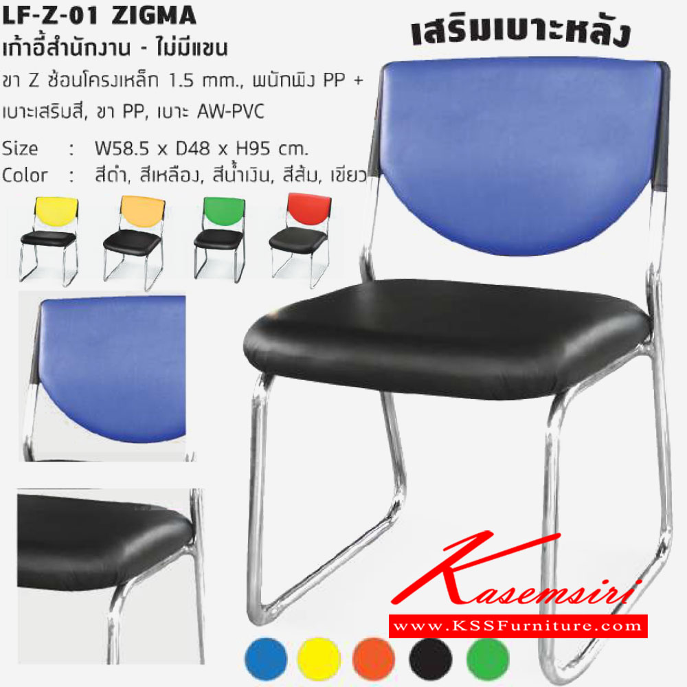 73098::LF-Z-01-ZIGMA::เก้าอี้สำนักงาน ขา Z ไม่มีแขน ขนาดก580xล480xส950มม. โครงเหล็ก 1.5 mm. พนักพิง PP เบาะเสริมสี ขาPP เบาะ AW-PVC มีให้เลือก 5 สี ดำ เหลือง น้ำเงิน ส้ม เขียว เก้าอี้สำนักงาน โฮมจังกึม เก้าอี้สำนักงาน โฮมจังกึม