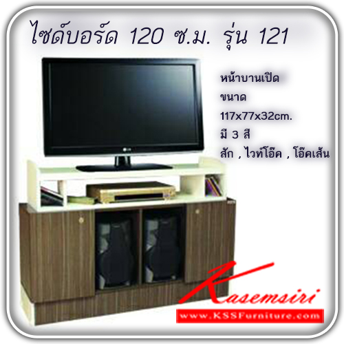 22170096::LINE-124TV::ตู้วางทีวี 120 ซ.ม. รุ่น 124TV
หน้าบานเปิด ขนาด ก1170xล320xส770มม.
มี 3 สี (สีสัก,สีไวท์โอ๊ค,สีโอ๊คลายเส้น) ตู้วางทีวี ไลน์