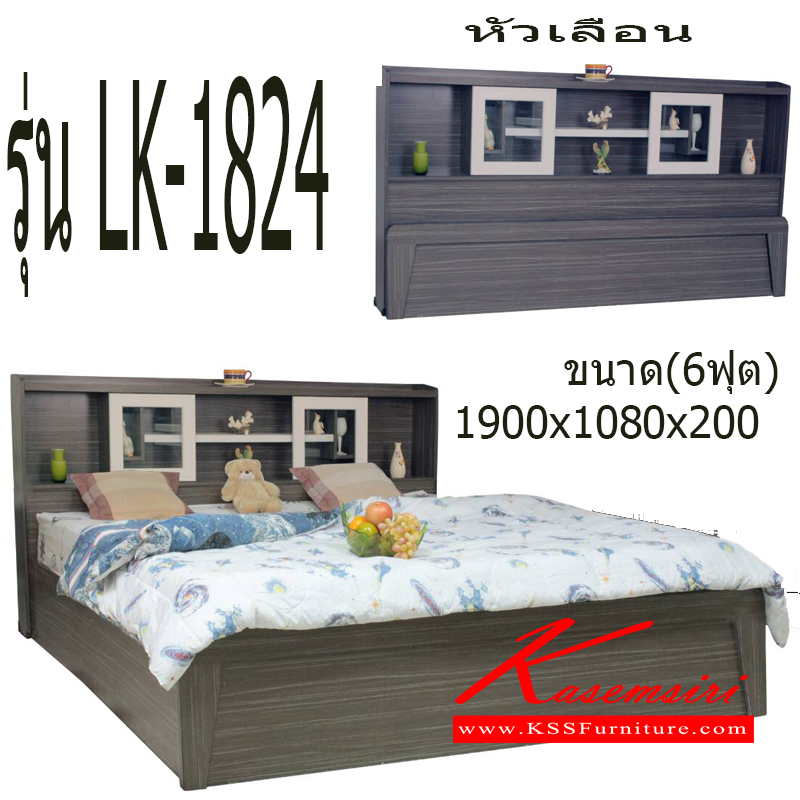 70523872::LK-1824::เตียงไม้เตียงหัวสไลด์ รุ่น LK-1824
มี 6 ฟุต อย่างเดียว มี 2 สี ไว้โอ๊ค กับ โอ๊คเส้น
ขนาด กx1900 ลx200 สx1080 เซ็นติเมตร
 เตียงไม้-ที่เก็บของ ไลน์