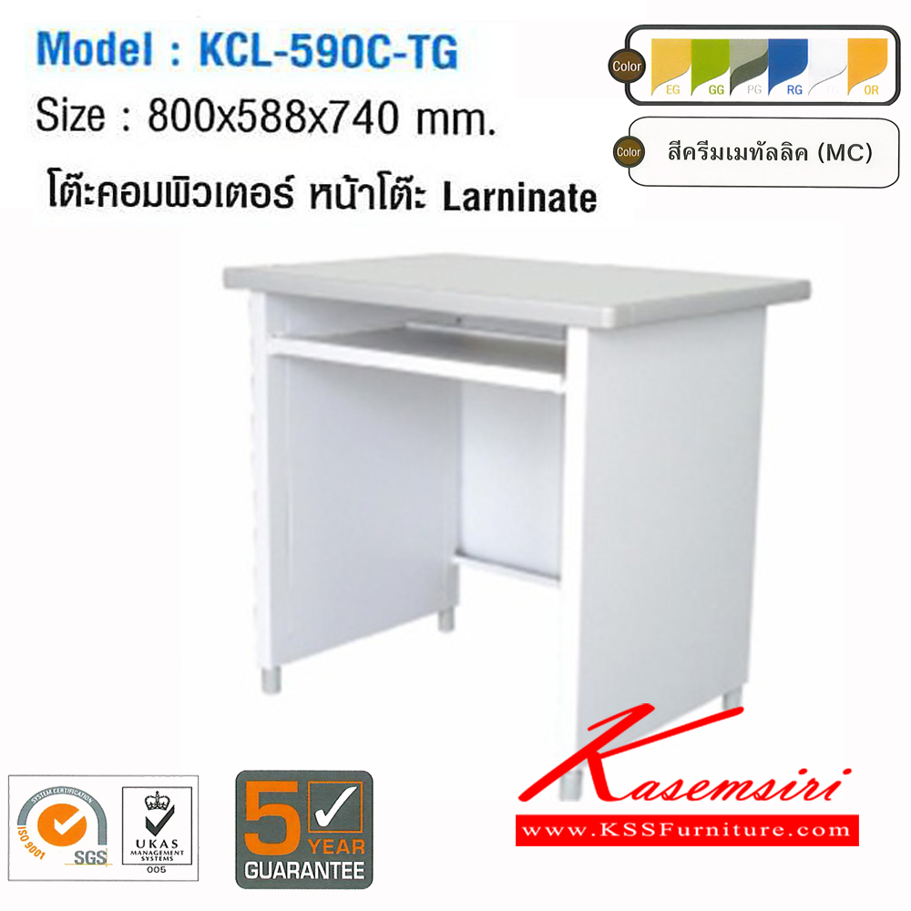 89068::KCL-590C-TG::โต๊ะคอมพิวเตอร์เหล็ก ขนาด 800x590x740 มม. (กxลxส)  หน้าTOPเหล็ก ปิดผิวด้วยลามิเนท ลัคกี้เวิลด์ โต๊ะเหล็ก