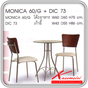 27200000::MONICA-60-G+DIC-73::(โต๊ะอาหาร) ขนาด ก600xล600xส750มม.TOPกระจก ขาชุบโครเมี่ยม โต๊ะอาหารไม้ MASS