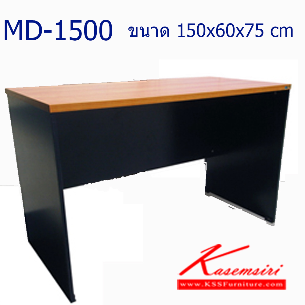 34019::MD-1500::โต๊ะทำงานโล่ง ขนาด ก1500xล600xส750 มม. สีเชอร์รี่+ดำ โต๊ะสำนักงานเมลามิน PSP