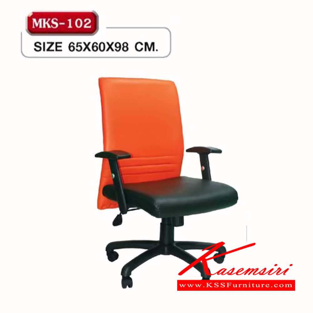 53380094::MKS-102::เก้าอี้พนักพิงกลาง แขนPP+PU ปรับระดับ ขาตันมีโช๊ค เอ็มเคเอส เก้าอี้สำนักงาน