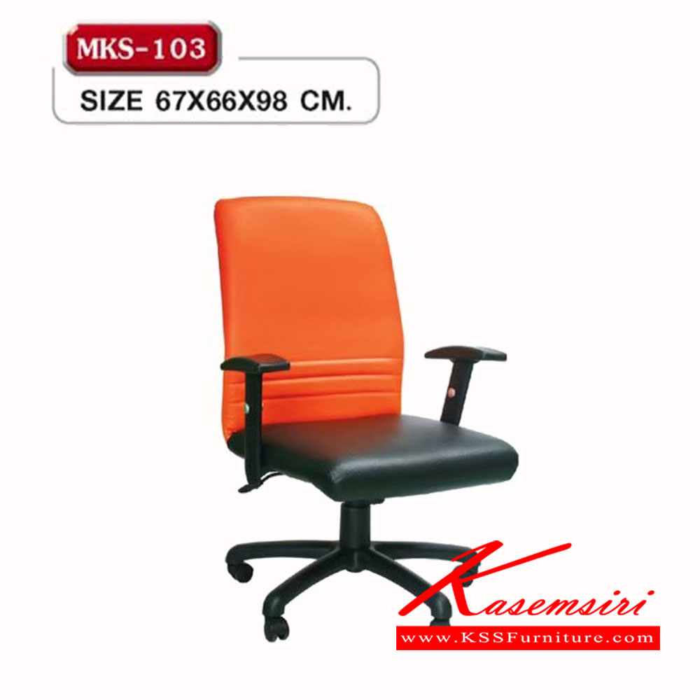21360073::MKS-103::เก้าอี้พนักพิงกลาง แขนPP+PU ปรับระดับขาตันมีโช๊ค เอ็มเคเอส เก้าอี้สำนักงาน