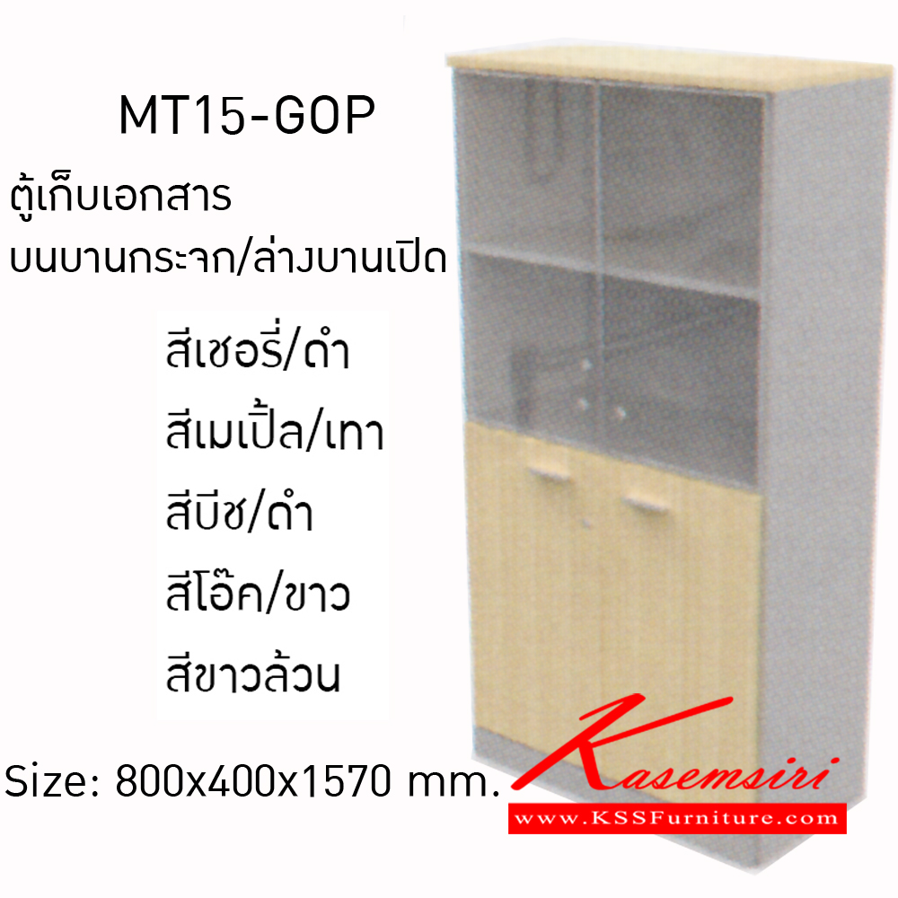 98074::MT15-GOP::ตู้เก็บเอกสาร บนบานกระจก/ล่างบานเปิด ขนาด ก800xล400xส1570มม. ตู้เอกสาร-สำนักงาน MONO ตู้เอกสาร-สำนักงาน โมโน ตู้เอกสาร-สำนักงาน โมโน
