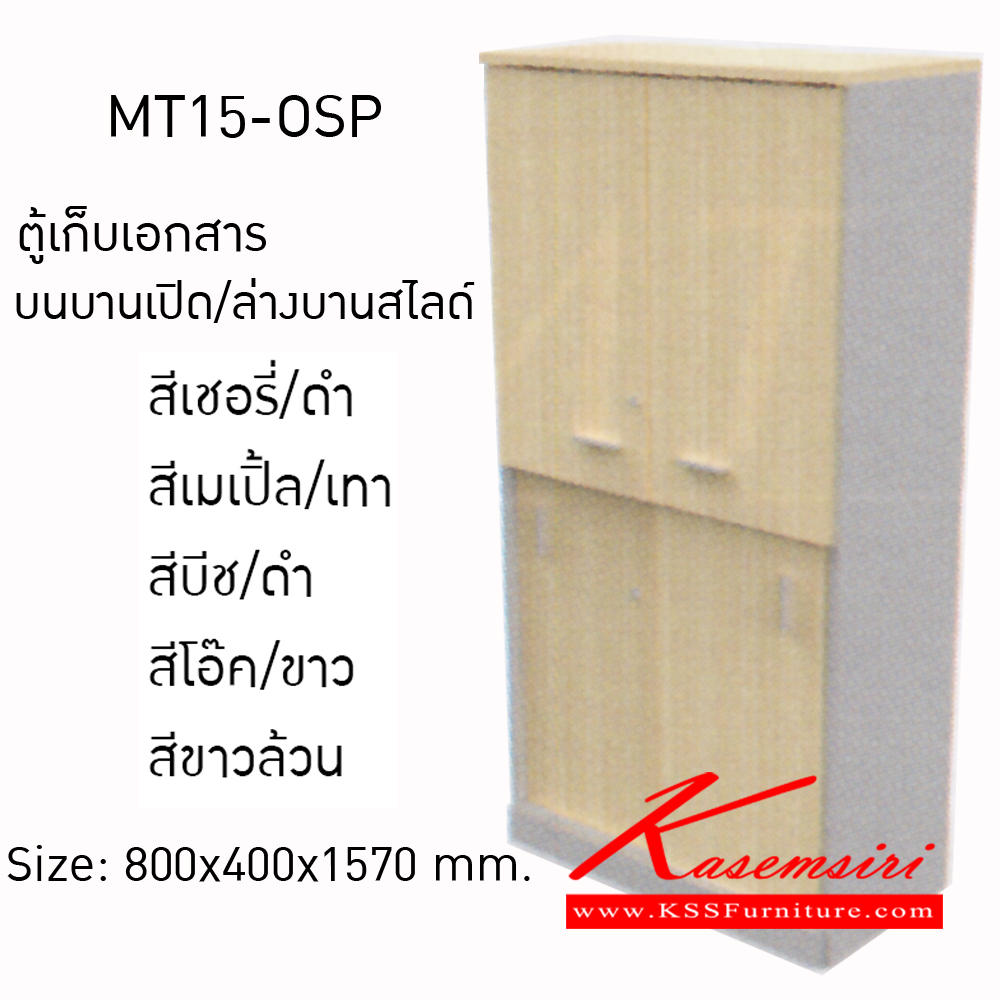55051::MT15-OSP::ตู้เก็บเอกสาร บนบานเปิด/ล่างบานสไลด์ ขนาดก800xล400xส1570มม. ตู้เอกสาร-สำนักงาน MONO ตู้เอกสาร-สำนักงาน โมโน ตู้เอกสาร-สำนักงาน โมโน