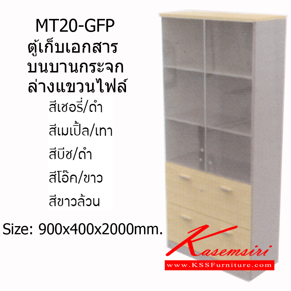 95035::MT20-GFP::ตู้เก็บเอกสาร บนบานกระจก ล่างแขวนไฟล์ ขนาด 900xล400xส2000มม. ตู้เอกสาร-สำนักงาน MONO ตู้เอกสาร-สำนักงาน โมโน ตู้เอกสาร-สำนักงาน โมโน ตู้เอกสาร-สำนักงาน โมโน