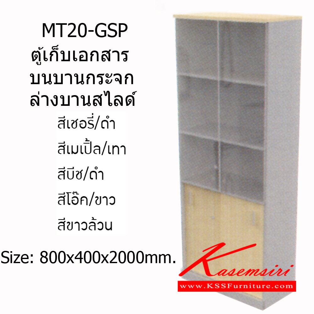 87014::MT20-GSP::ตู้เก็บเอกสาร บนบานกระจก ล่างบานสไลด์ ขนาด 800xล400xส2000มม. ตู้เอกสาร-สำนักงาน MONO ตู้เอกสาร-สำนักงาน โมโน ตู้เอกสาร-สำนักงาน โมโน ตู้เอกสาร-สำนักงาน โมโน